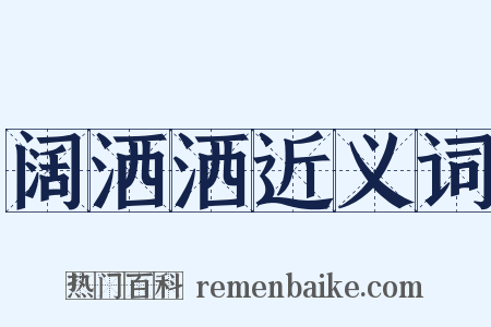 阔洒洒近义词是什么意思的图片